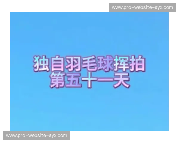 羽毛球拍的秘密：让每一次挥拍都充满力量与快乐